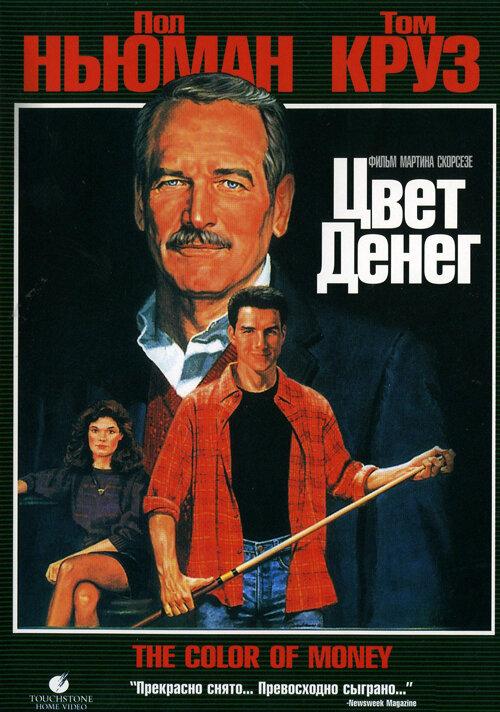 Фильм Цвет денег (1986) смотреть онлайн в хорошем качестве