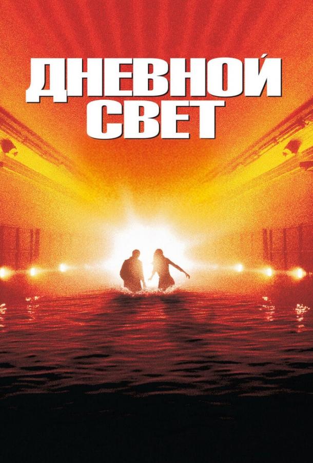 Фильм Дневной свет (1996) смотреть онлайн бесплатно в HD качестве
